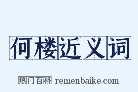 何楼近义词是什么意思的图片